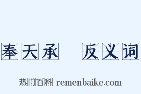 奉天承運反义词是什么意思的图片